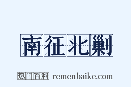 南征北剿是什么意思的图片